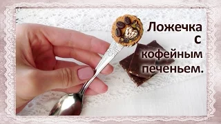 Ложка с печеньем из полимерной глины / Spoon with biscuits made ​​of polymer clay, tutorial