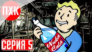 FALLOUT 3 Прохождение 5 ᐅ Погоня за ядер-колой.