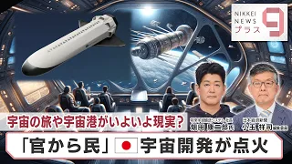 宇宙の旅や宇宙港がいよいよ現実？ 「官から民」日本宇宙開発が点火【日経プラス９】（2024年5月6日）