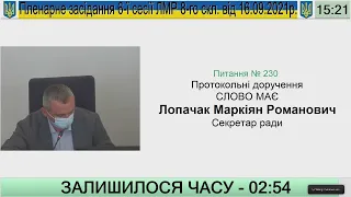 Пленарне засідання сесії ЛМР від 16.09.2021