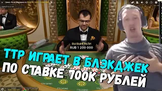 🤬 ТТР ИГРАЕТ В ПОЛНЫЙ СТОЛ В БЛЭКДЖЕК ПО СТАВКЕ 700К РУБЛЕЙ - TTR КРУПНО ИГРАЕТ В BLACKJACK