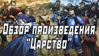 Обзор аниме Царство (Kingdom)