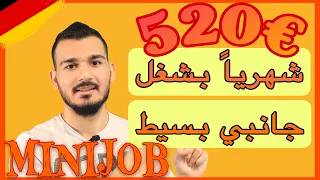 افضل 20 وظيفة ممكن تشتغلها كمنيجوب Minijob بالمانيا دون الحاجة لخبرة او لغة قوية