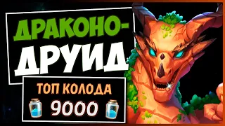 ДРАКОНО-ДРУИД✅САМАЯ СИЛЬНАЯ Колода Друля в МЧ | HEARTHSTONE