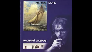 Василий Лавров & группа 'Территория' - "Чёрное Море" - 1998 [CD ]