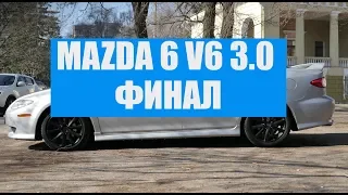 Mazda 6 ФИНАЛ