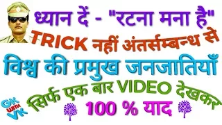 GK TRICK | विश्व की प्रमुख जनजातियाँ याद करने का मंत्र, Trick to remember Famous Tribes of the world