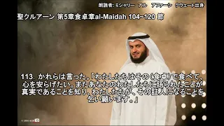 聖クルアーン 第5章食卓章　al Maidah 104~120節   朗読者: ミシャリー　アル　 アファーシ　クウェート出身Mishary Rashid Alafasy