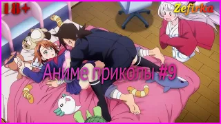 [18+]  Аниме приколы #9  |  Anime COUB  |  Zefirka