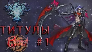 Титулы пв - MMORPG Perfect World