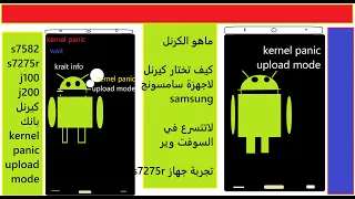 مشكلة kernel panic upload mode لاجهزة سامسونج التي لاتدخل الى ريكفري