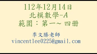 112年12月14日北模第四次模擬考數A講解影片