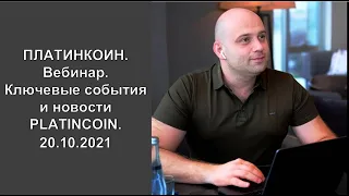 ПЛАТИНКОИН. Вебинар. Ключевые события и новости PLATINCOIN от Алекса Райнхардта. 20.10.2021.