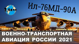 IL-76MD-90A. Overview of Russian military Transport Aviation 2021