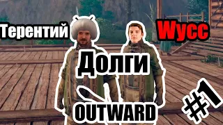 Терентий и Шусс пытаются отдать долги в [Outward] #1