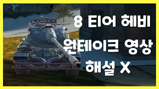 WoT Blitz] 월드오브탱크 블리츠 // 8 티어 헤비 // 원테이크 영상 // 해설 X