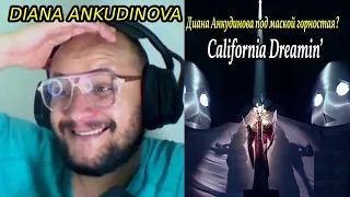 Диана Анкудинова под маской горностая California Dreamin REACCIÓN ApoloOscar