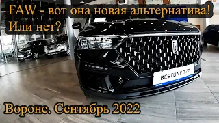 FAW - вот она новая альтернатива! Или нет? заходим на осмотр моделей и цен. Воронеж сентябрь 2022