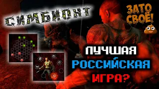 ЛУЧШАЯ Российская игра? Обзор "Симбионта" (Morphx) 2008 [ЗАТО СВОЁ]