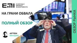 На грани обвала. Полный обзор рынка.