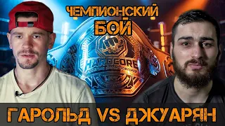 Гарольд Шалаев VS Мартин Джуарян / Чемпионский Бой / Разбор Боя / Прогноз