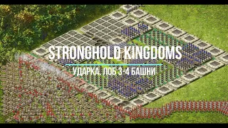 Stronghold Kingdoms. Ударка. Лоб 3-4 башни