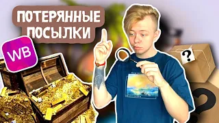 🔥😱 ПОТЕРЯННЫЕ ПОСЫЛКИ !! 😱🔥 WILDBERRIES 📦🎁