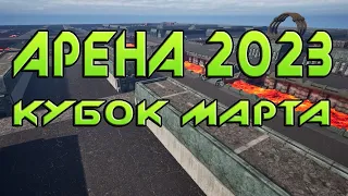 КУБОК МАРТА. АРЕНА 2023. Steel Giants