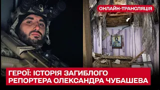 💔 Герої: історія репортера Олексія Чубашева, який загинув на фронті