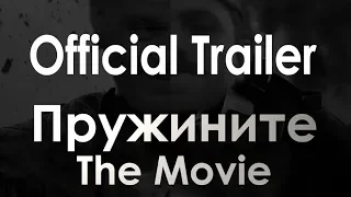 ПРУЖИНИТЕ: The Movie™ - Official Trailer
