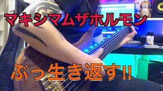 【マキシマムザホルモン】ぶっ生き返す!!６弦ベースで弾いてみた！【Bass cover】