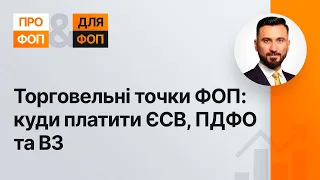 Торговельні точки ФОП: куди платити ЄСВ, ПДФО, ВЗ №36 20.08.2021| Торговые точки ФЛП: уплата налогов