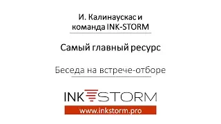 Игорь Калинаускас - Самый главный ресурс INK-STORM