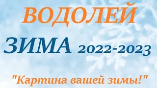 ВОДОЛЕЙ ♒ЗИМА 2022-2023 🌞 таро прогноз/гороскоп на ДЕКАБРЬ ЯНВАРЬ ФЕВРАЛЬ “Картина  вашей Зимы”