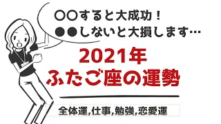 【2021年 ふたご座の運勢】木星があなたを守ります！学べば学ぶほど運気上昇！チャンスを生かす方法・アドバイスも！全体運,仕事,金運,恋愛運☆よく当たる占い（令和3年星座占い）＆心理学