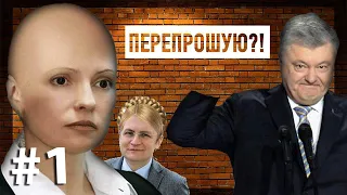 ПЕРЕПРОШУЮ?! - Садовий та Йотамчик  та Ляшко #1