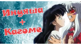 InuYasha (Инуяша Х Кагомэ)