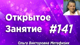 Открытое Занятие #141