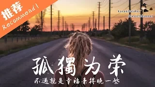 伊晗 - 孤獨為榮 「青春是場冒險 因為堅信 never give up」♪ Karendaidai ♪