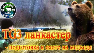 TG3 ланкастер - подготовка к охоте на медведя.