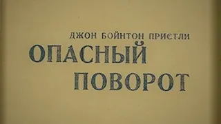 Аудиоспектакль / Джон Пристли / Опасный поворот