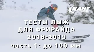 Тест широких универсальных лыж в Шерегеше: лыжи с талией до 100 мм