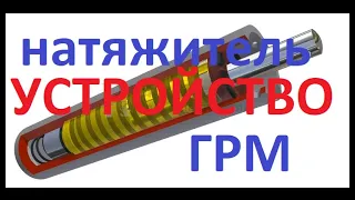 Гидронатяжитель ремня ГРМ , как работает , что внутри и как взводить .