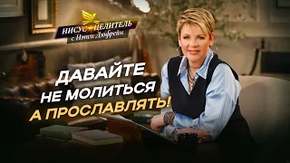 НАСТОЯЩАЯ РАДОСТЬ — хвала и поклонение! НЕ ОСТАНАВЛИВАЙТЕСЬ славить Господа! «Иисус – Целитель!»