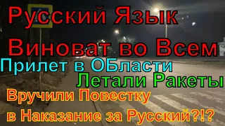 Днепр🔥Ущемляют за Русский Язык🔥Дали Повестку за Русский🔥Прилет в Области🔥Днепр 27 октября 2023 г.