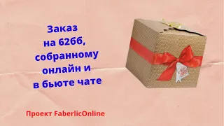 Распаковка заказа #Фаберлик на 62бб или как начать зарабатывать😉