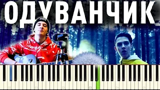 Одуванчик Тима Белорусских НОТЫ piano sheets #Одуванчик #ТимаБелорусских #НОТЫ #pianosheets