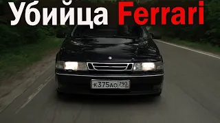 АВТО, который ОБГОНЯЛ FERRARI! МОЙ Saab, который будет уничтожать VAG