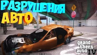 GTA 4 MODS | РЕАЛИСТИЧНЫЕ ПОВРЕЖДЕНИЯ АВТО