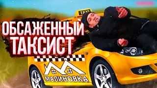 УПОРОТЫЙ ТАКСИСТ ТРОЛЛИТ ШКОЛОТУ / малиновка рп начало рофлы